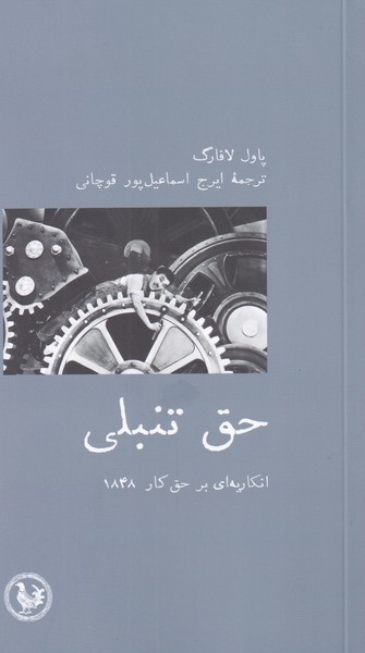 پایانه - حق تنبلی