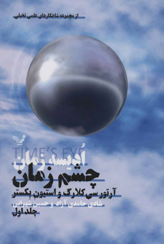 پایانه - ادیسه زمان 1