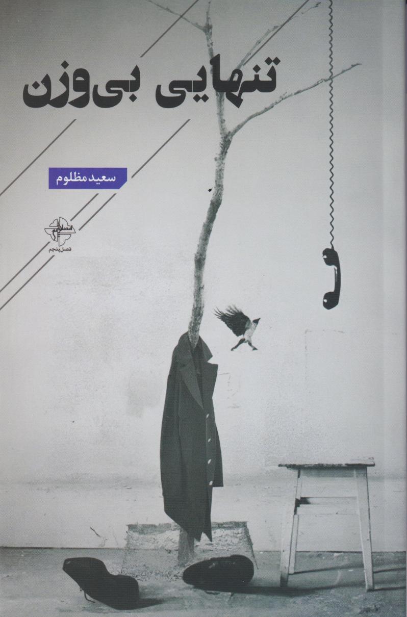 پایانه - تنهایی بی وزن