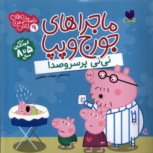 پایانه - ماجراهای جورج و پپا 9