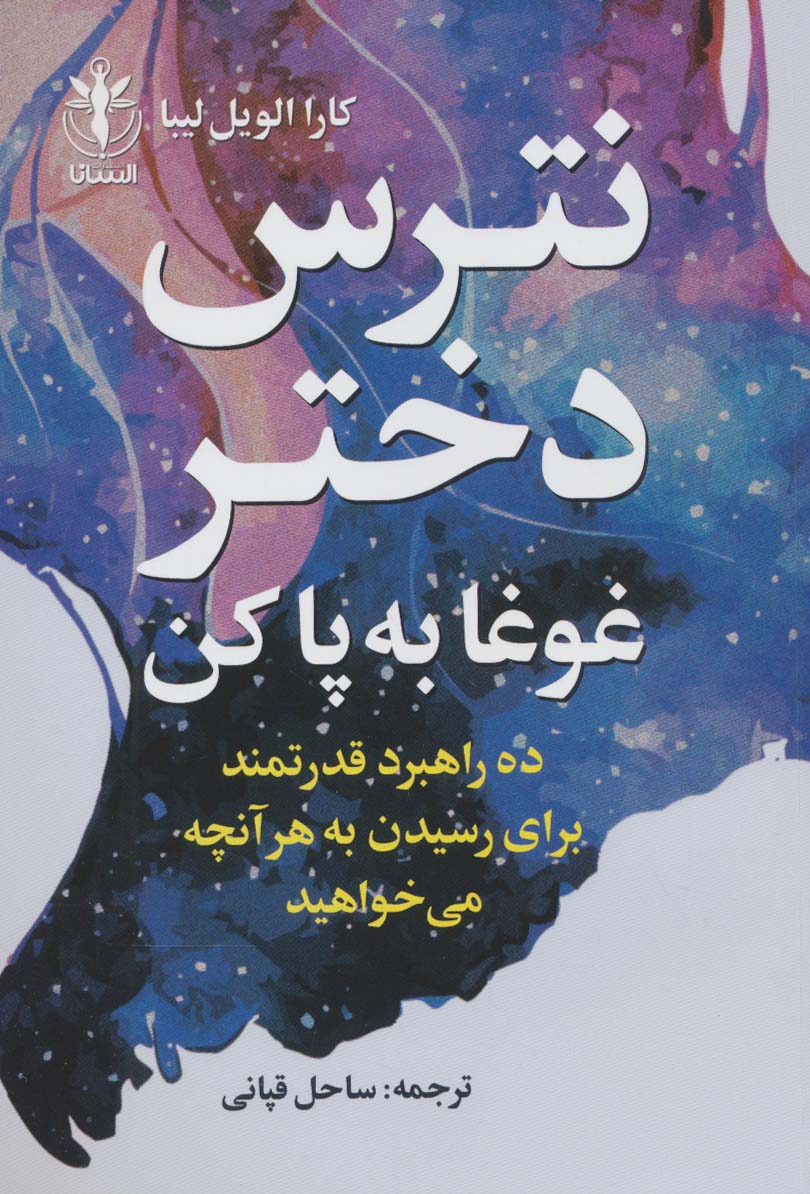 پایانه - نترس دختر غوغا به پا کن