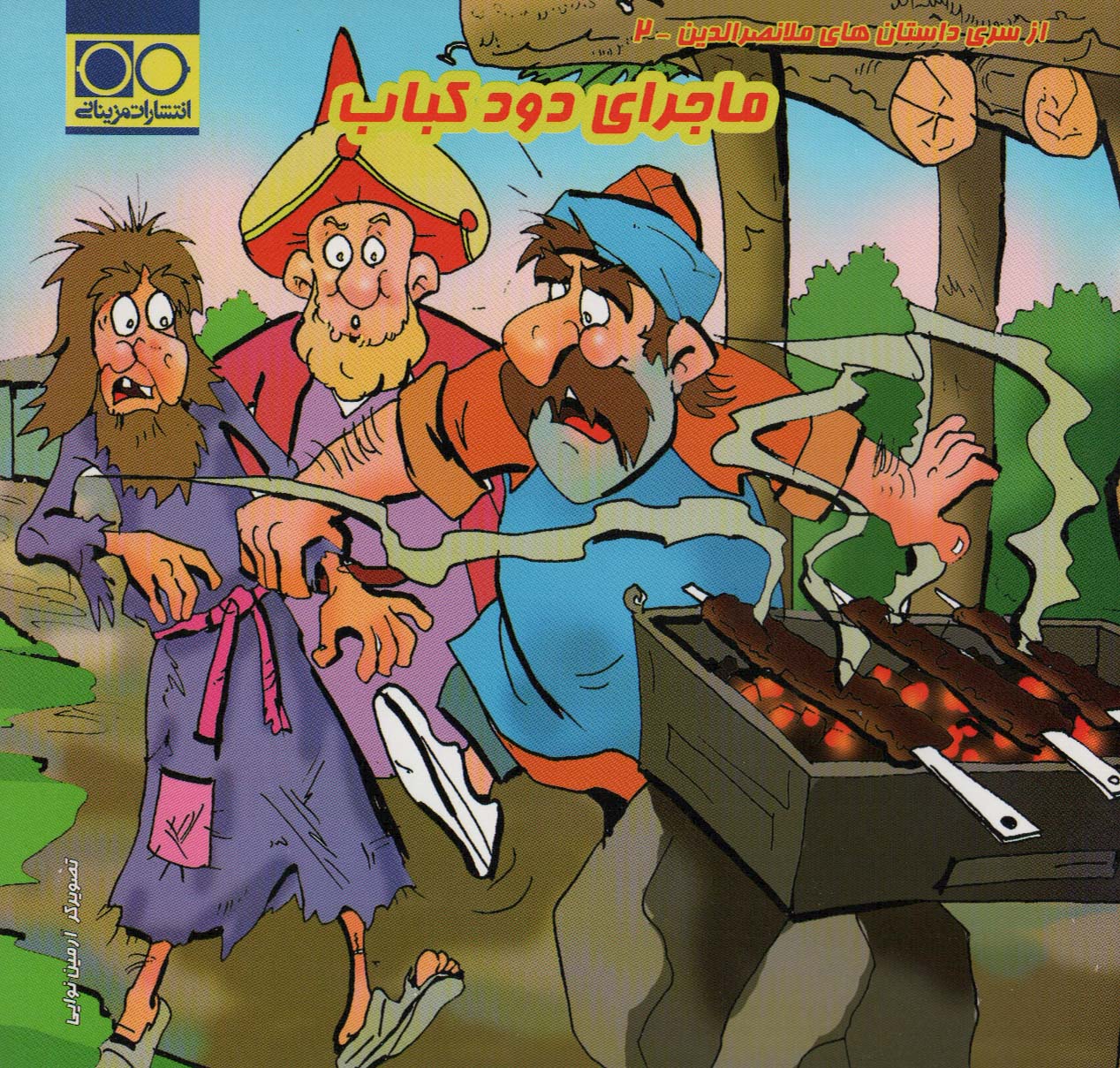 پایانه - ماجرای دود کباب