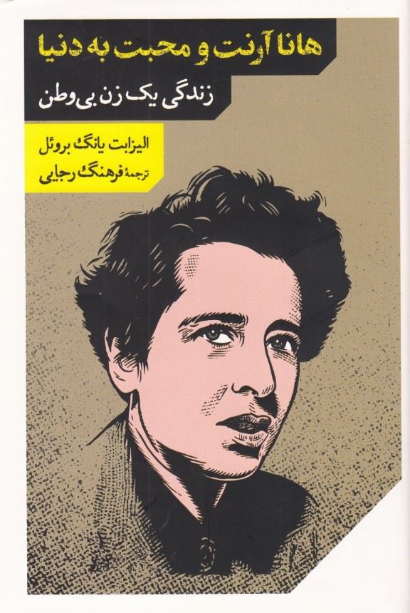 پایانه - هانا آرنت و محبت به دنیا