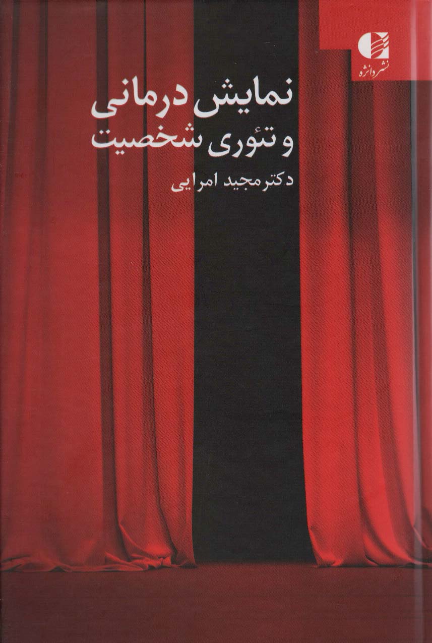 پایانه - نمایش درمانی و تئوری شخصیت
