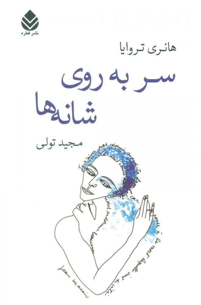 پایانه - سر به روی شانه ها