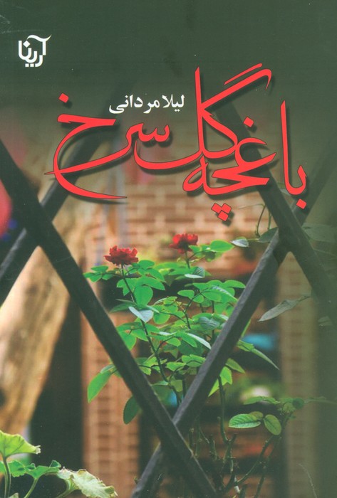 پایانه - باغچه گل سرخ