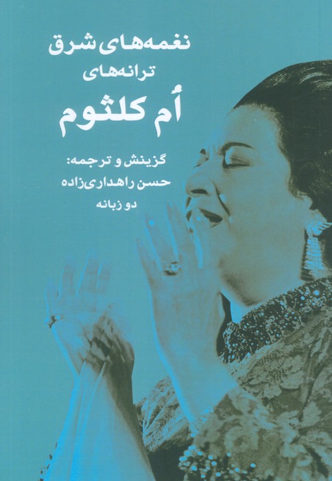 پایانه - نغمه های شرق ترانه های ام کلثوم