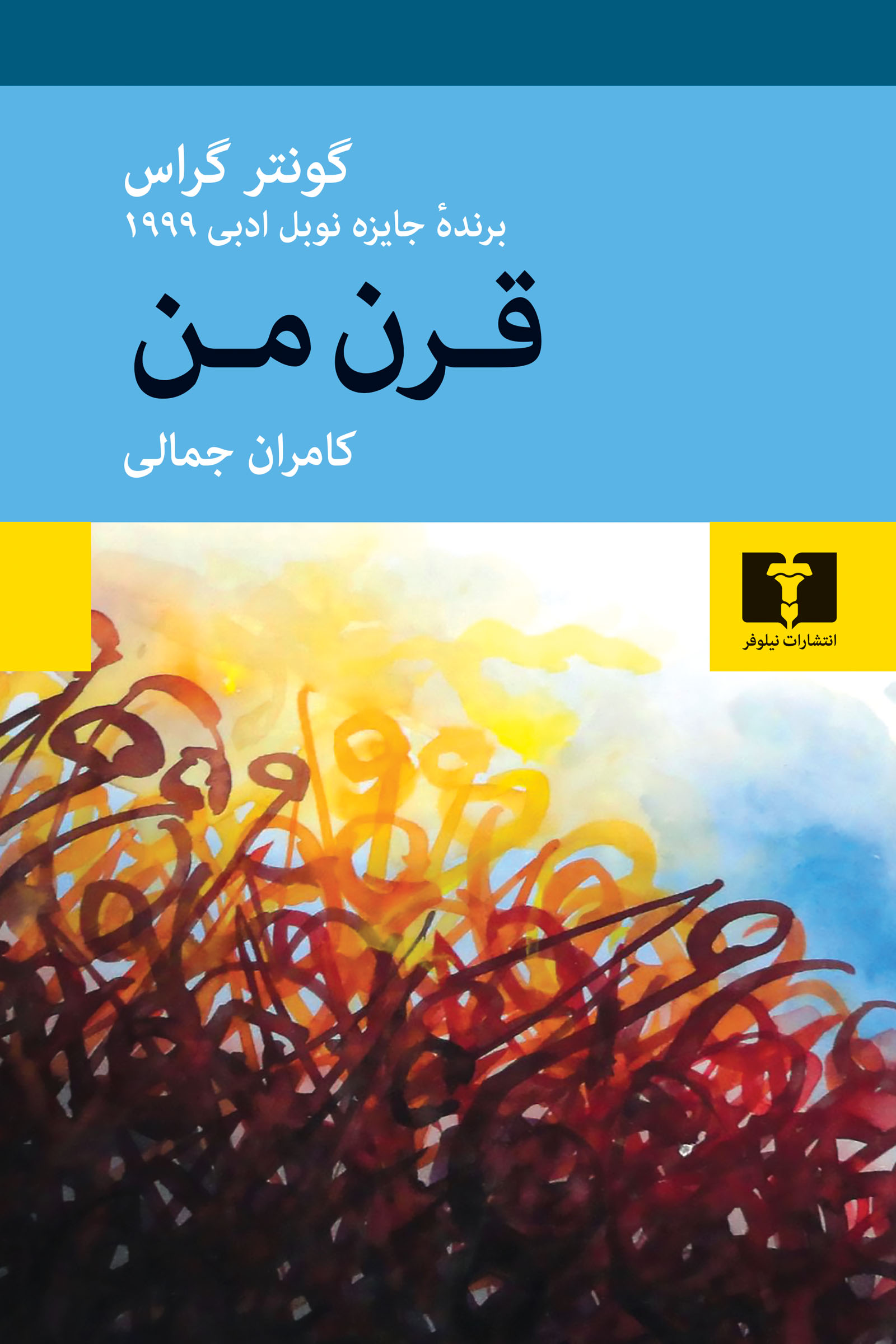 پایانه - قرن من