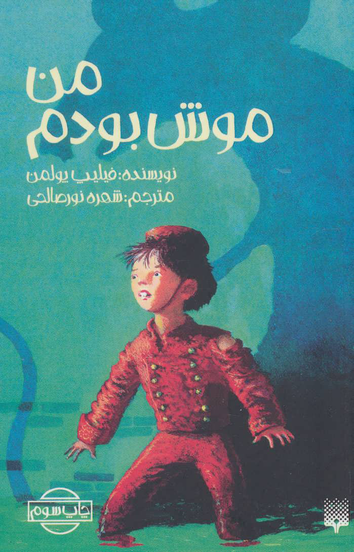 پایانه - من موش بودم