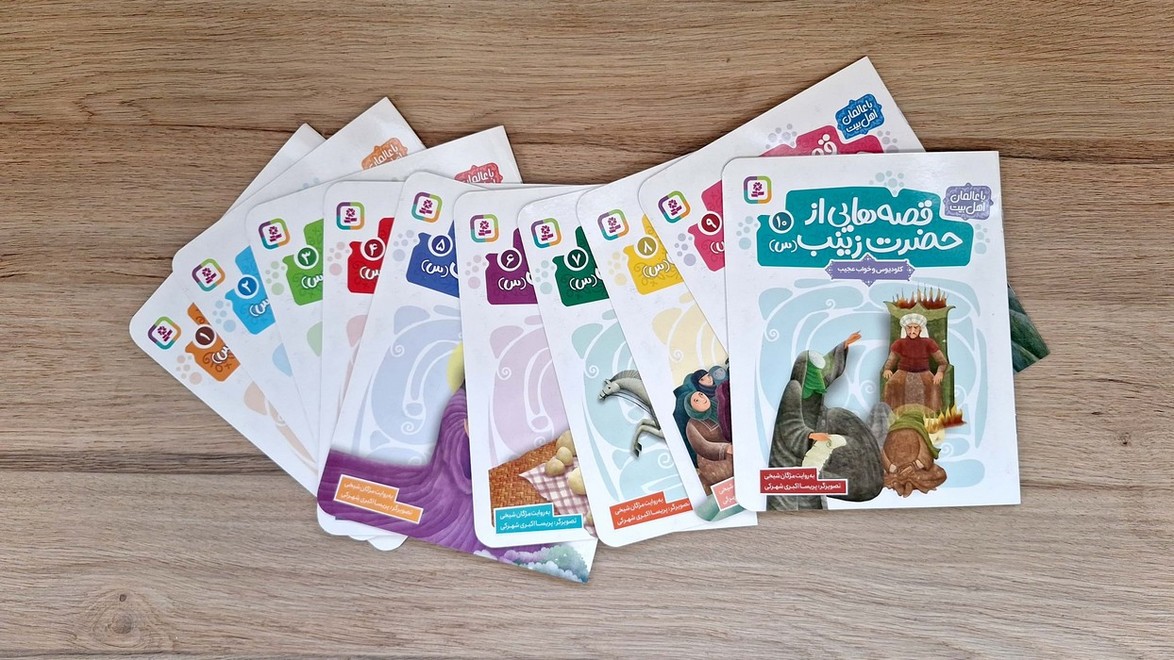 پایانه - مجموعه آویزدار قصه هایی از حضرت زینب (10جلدی)