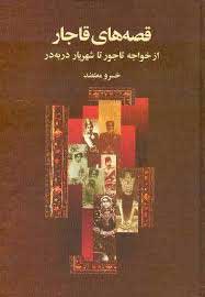 پایانه - قصه های قاجار