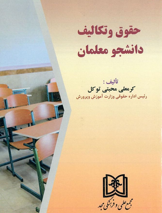 پایانه - حقوق و تکالیف دانشجو معلمان