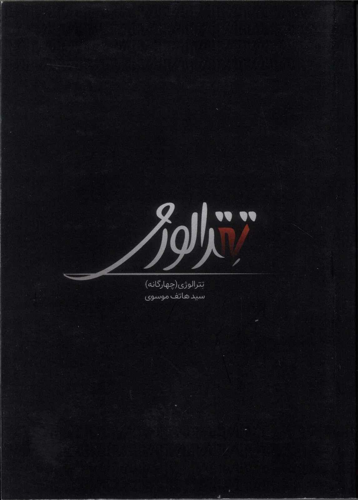 پایانه - تترالوژی(چهارگانه)