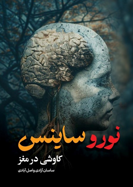 پایانه - نوروساینس