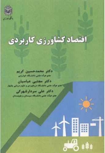 پایانه - اقتصاد کشاورزی کاربردی