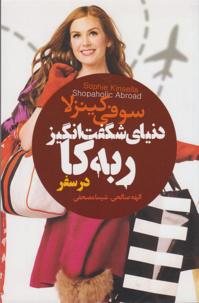 پایانه - دنیای شگفت انگیز ربه کا (در سفر)