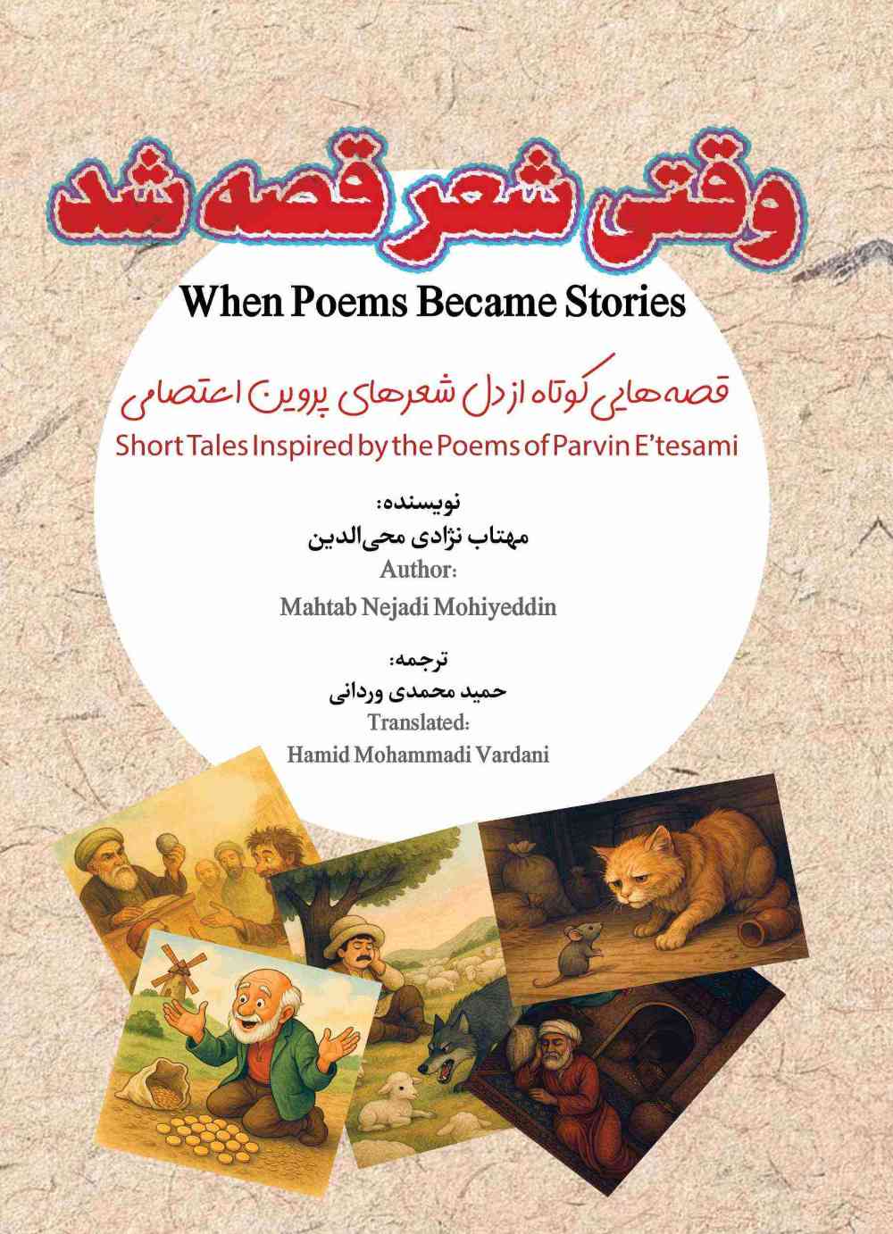 پایانه - وقتی شعر قصه شد