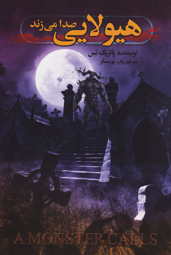 پایانه - هیولایی صدا می زند