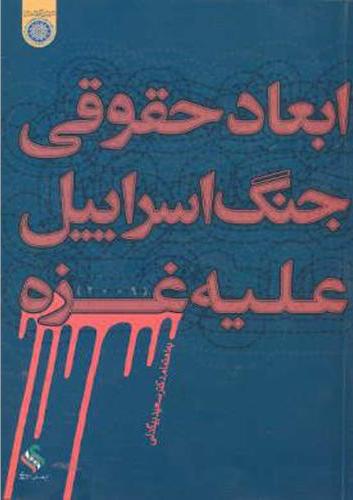 پایانه - ابعاد حقوقی جنگ اسراییل علیه غزه