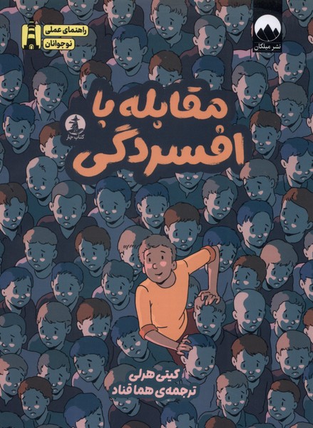 پایانه - مقابله با افسردگی