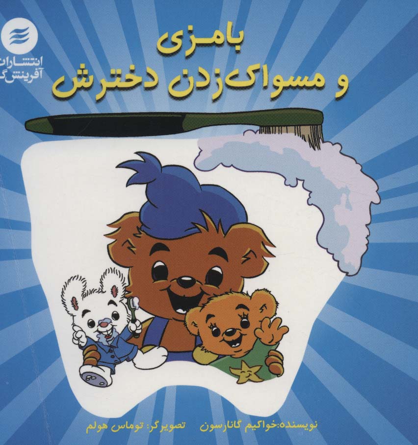 پایانه - بامزی و مسواک زدن دخترش