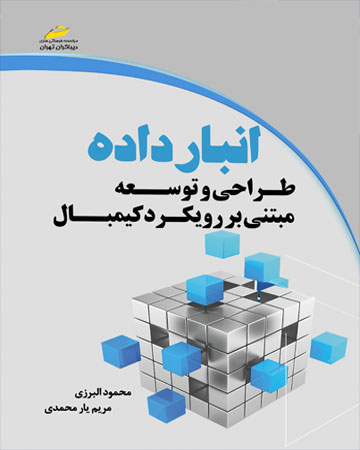 پایانه - انبار داده