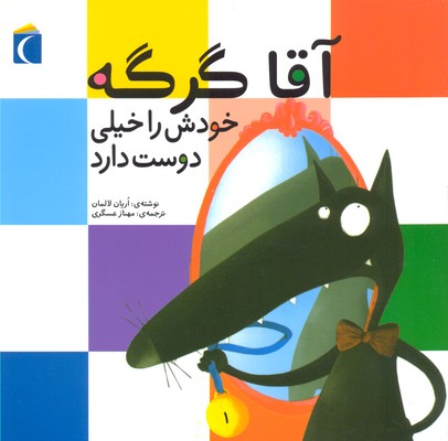 پایانه - آقا گرگه خودش را خیلی دوست دارد