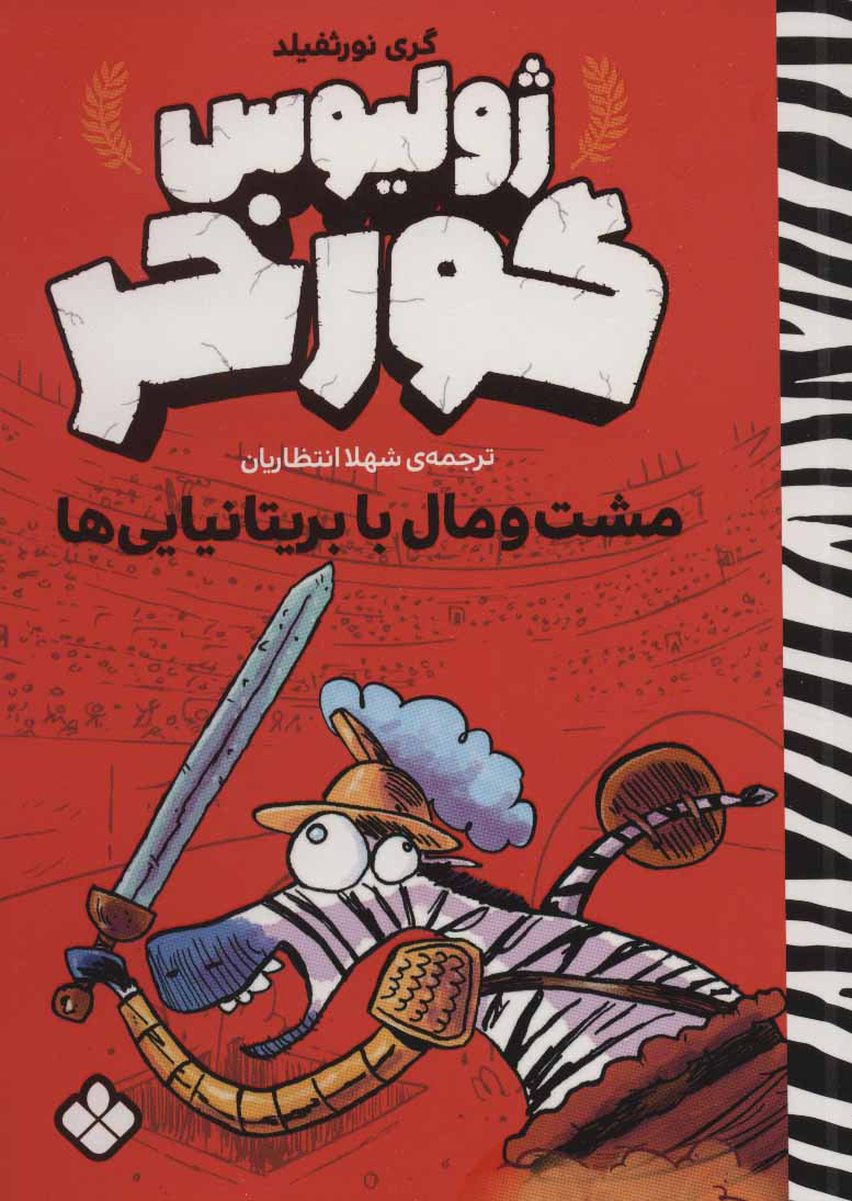 پایانه - ژولیوس گورخر