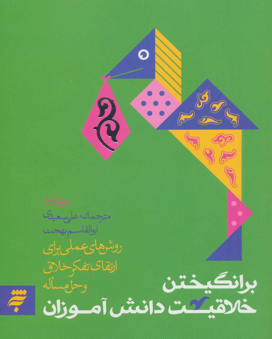 پایانه - برانگیختن خلاقیت دانش آموزان