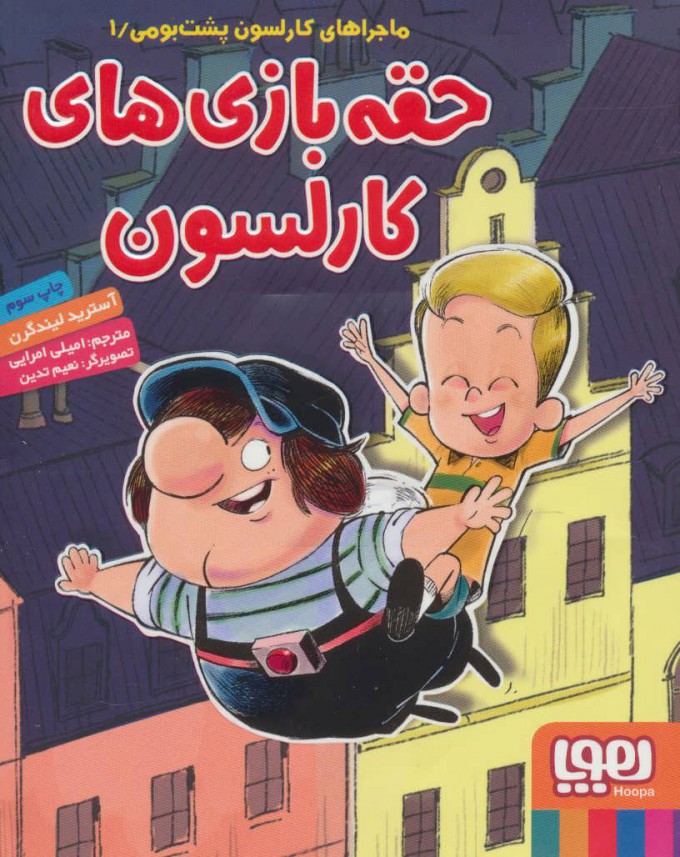 پایانه - حقه بازی های کارلسون