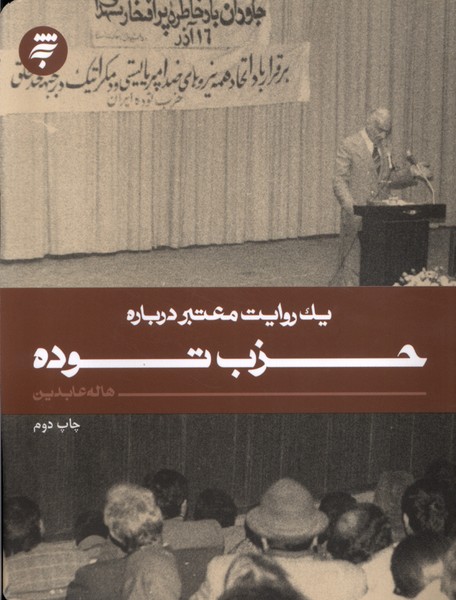 پایانه - یک روایت معتبر درباره حزب توده