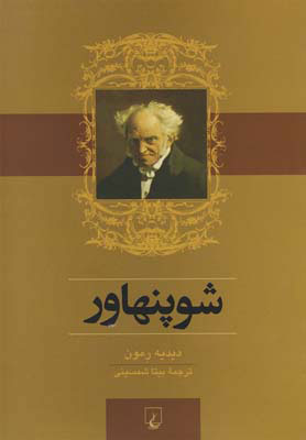 پایانه - شوپنهاور