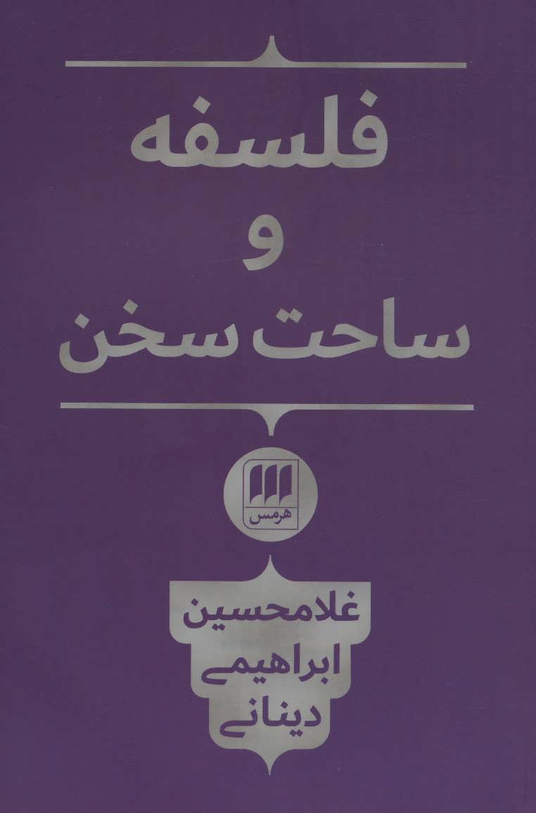 پایانه - فلسفه و ساحت سخن