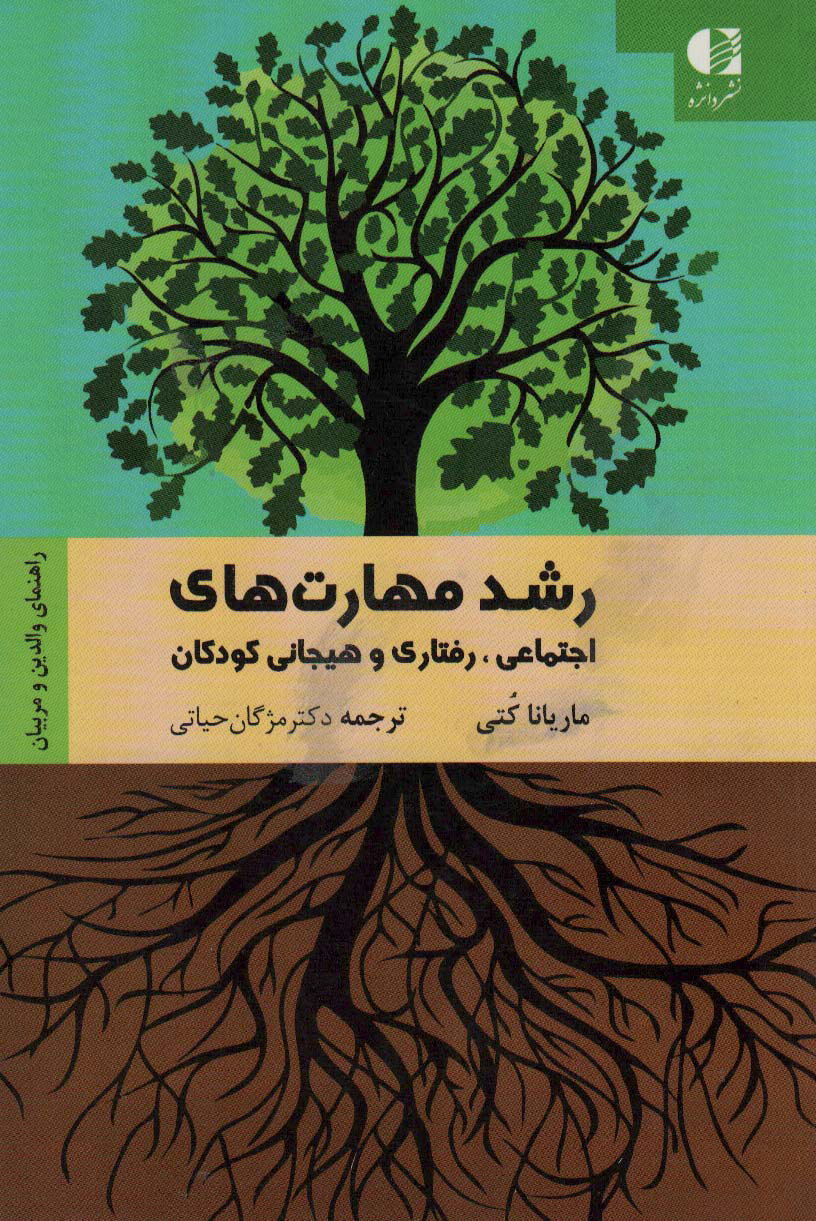 پایانه - رشد مهارت های اجتماعی رفتاری و هیجانی کودکان