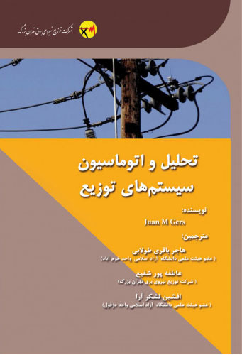 پایانه - تحلیل و اتوماسیون سیستم های توزیع