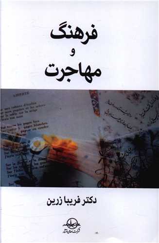 پایانه - فرهنگ و مهاجرت