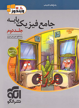 پایانه - پاسخنامه جامع فیزیک پایه دهم و یازدهم ریاضی (جلد دوم)