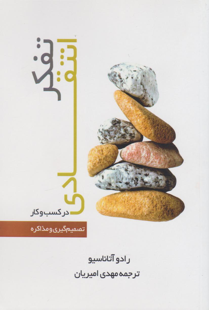 پایانه - تفکر انتقادی در کسب و کار