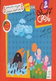 پایانه - های نارنجی، هفته ی 22