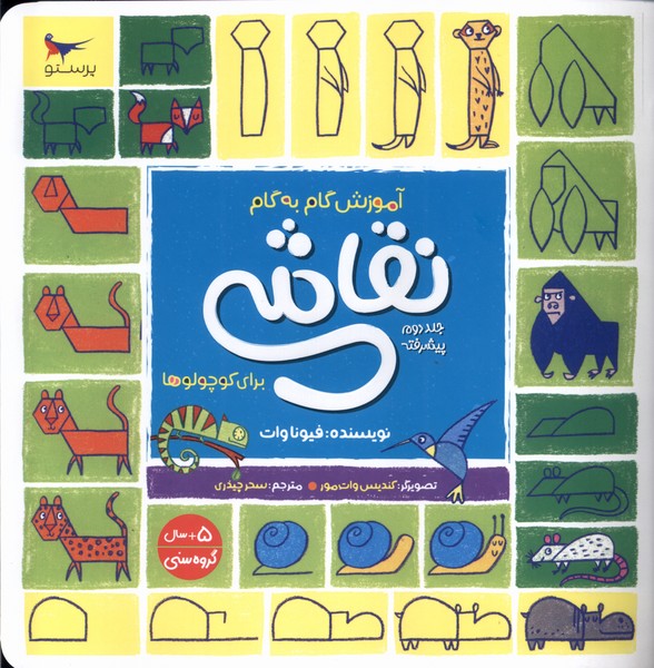 پایانه - آموزش گام به گام نقاشی برای کوچولوها 2 (پیشرفته)