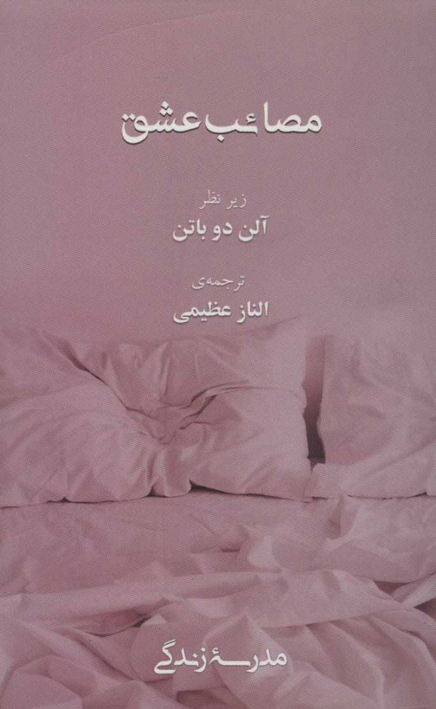 پایانه - مصائب عشق