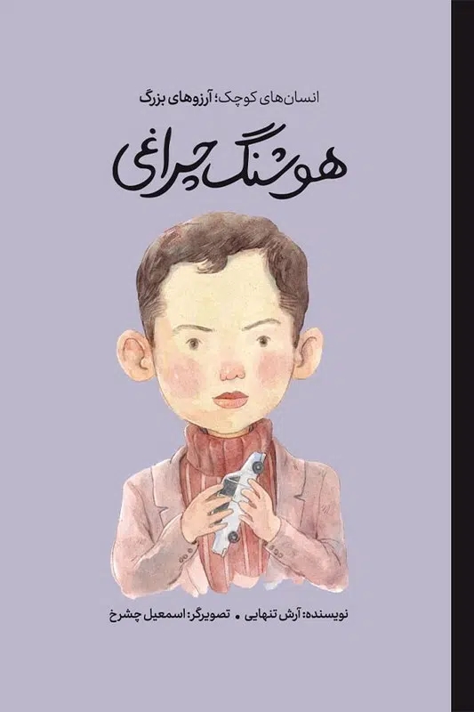 پایانه - هوشنگ چراغی