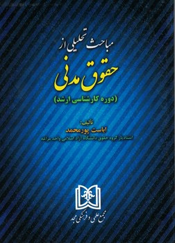پایانه - مباحث تحلیلی از حقوق مدنی