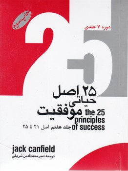 پایانه - بیست و پنج اصل حیاتی موفقیت