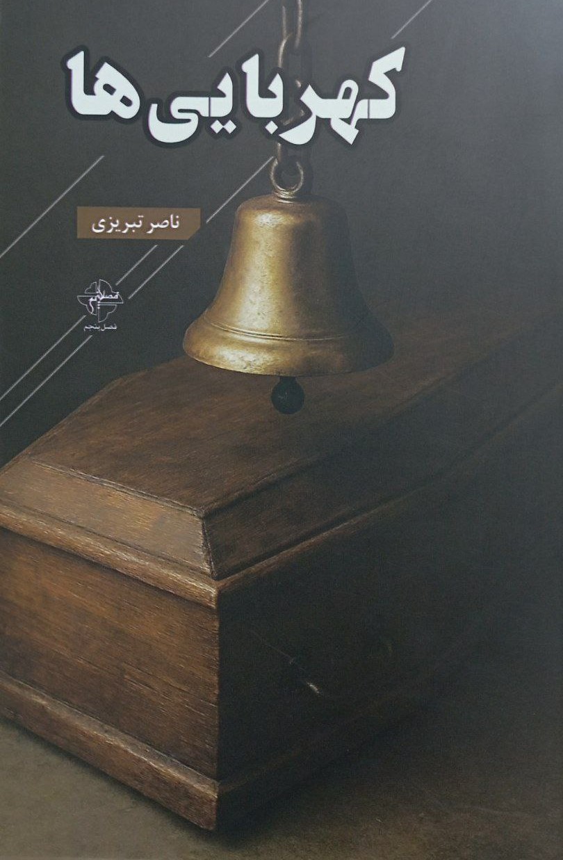 پایانه - کهربایی ها