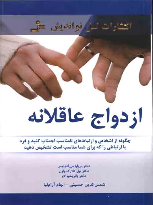 پایانه - ازدواج عاقلانه