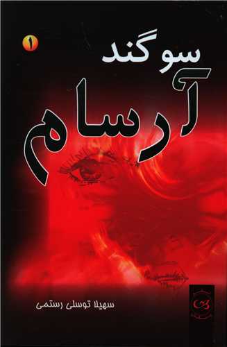 پایانه - سوگند آرسام (2 جلدی)