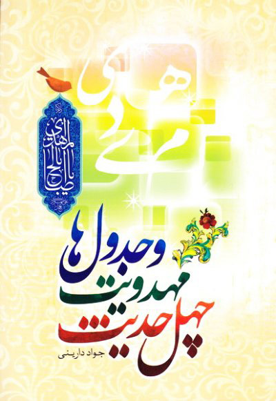 پایانه - چهل حدیث مهدویت و جدول ها