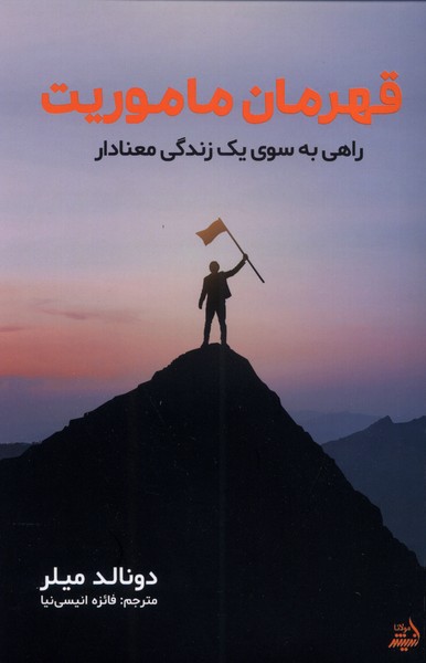 پایانه - قهرمان ماموریت