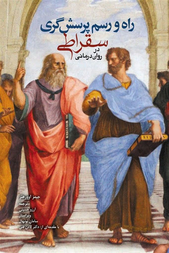 پایانه - راه و رسم پرسشگری سقراطی